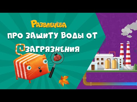 Видео: Развлечёба. Окружающий мир. Про защиту воды от загрязнения