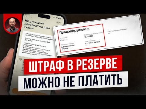 Видео: Штраф в Резерв можно не платить?