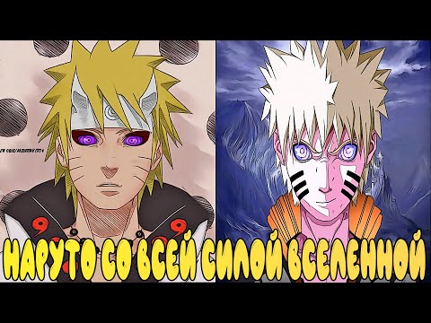 Видео: НАРУТО СО ВСЕЙ СИЛОЙ ВСЕЛЕННОЙ | АЛЬТЕРНАТИВНЫЙ СЮЖЕТ НАРУТО | ВСЕ ЧАСТИ