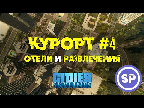 Видео: Cities Skylines - Курорт #4 || Туристическая специализация в Cities: Skylines