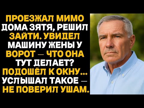 Видео: ПРОЕЗЖАЛ МИМО ДОМА ЗЯТЯ, РЕШИЛ ЗАЙТИ.УВИДЕЛ МАШИНУ ЖЕНЫ У ВОРОТ И... УСЛЫШАЛ ТАКОЕ — НЕ ПОВЕРИЛ УШАМ