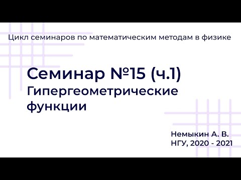 Видео: Гипергеометрические функции. Семинар №15 (часть первая)