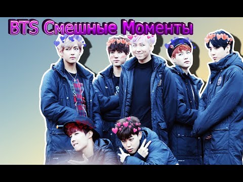 Видео: BTS смешные моменты