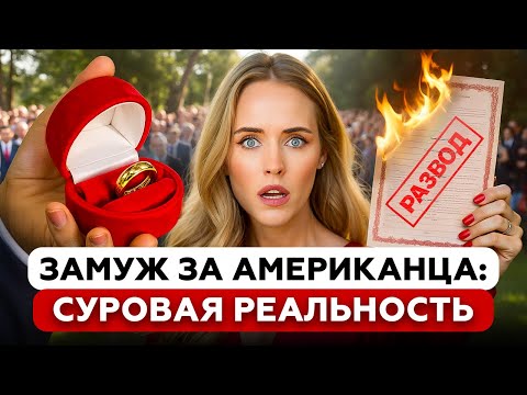 Видео: КАК ЗАЩИТИТЬ СЕБЯ ПРИ РАЗВОДЕ С АМЕРИКАНЦЕМ с Анастасией Кондра