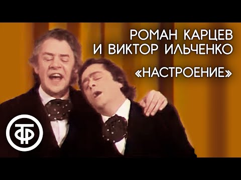 Видео: Роман Карцев и Виктор Ильченко "Настроение" (1979)