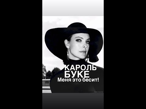 Видео: КАРОЛЬ БУКЕ #франция #кино #женские истории#интересное