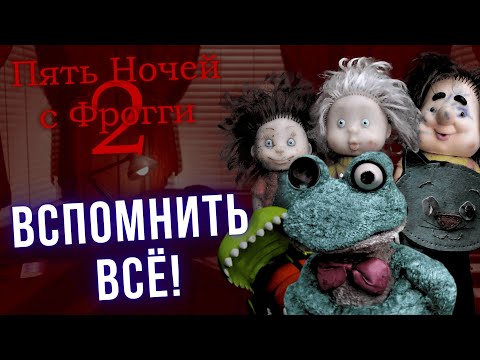 Видео: Я НЕ ИГРАЛ В НЕЁ ПОЛТОРА ГОДА... ►Five nights with Froggy 2 !