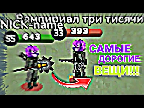 Видео: САМЫЕ ДОРОГИЕ ВЕЩИ В ЗОМБИКСЕ! (ZOMBIX ONLINE)