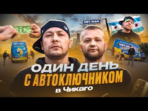 Видео: Один день c KEY MAN @KeyManChicago . Авто ключи в Чикаго. Работа Локсмита в Иллинойс 2025