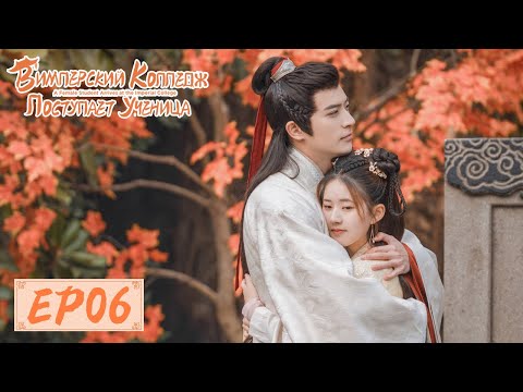 Видео: В Имперский колледж поступает ученица 06 国子监来了个女弟子 【Чжао Лусы, Сюй Кайчэн, Жэнь Хао】