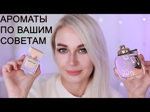 Видео: АРОМАТЫ ПО ВАШИМ СОВЕТАМ