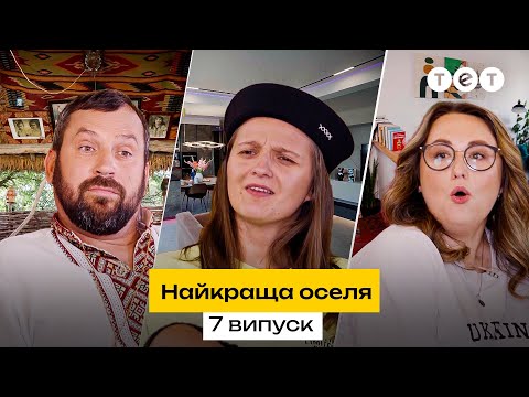 Видео: 🏡 Будинок за мільйони чи автентичне життя як 100 років тому | Найкраща оселя. 7 випуск