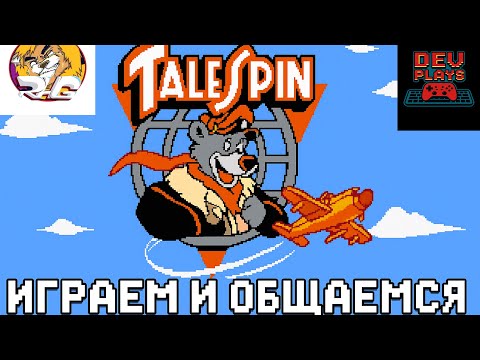 Видео: Играю в Tale spin на ps5 . В голосе Олжас и Серега . Я страдаю как всегда 