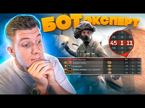 Видео: К НАМ ЗАШЕЛ -  БОТ ЭКСПЕРТ! (CS:GO)