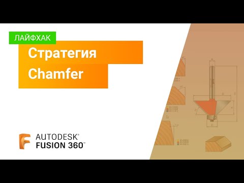 Видео: Лайфхак Fusion 360: стратегия Chamfer