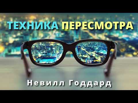 Видео: Техника пересмотра Невилл Годдард