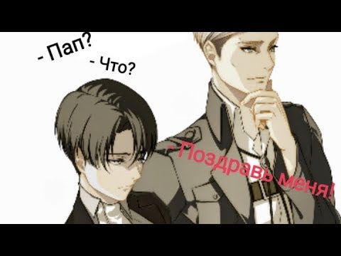 Видео: Эрвин & Леви { - Пап? - Что? - Поздравь меня! } Прикол#