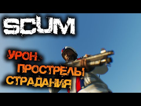 Видео: SCUM 1.1 | ТЕСТИРУЕМ УРОН, ПРОСТРЕЛЫ И СТРАДАЕМ...