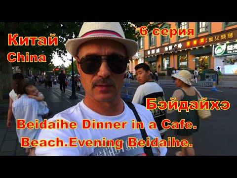 Видео: Китай . Бэйдайхэ .Ужинаем в кафе. Пляж. Прогулка по вечернему Бэйдайхэ - 6 серия