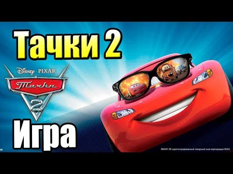 Видео: Тачки 2 #1 — Когда в Играх Был Полный Русский Перевод {X360} прохождение часть 1