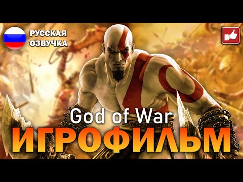 Видео: God of War 1 (2005) ИГРОФИЛЬМ на русском ● PS3 прохождение без комментариев ● BFGames