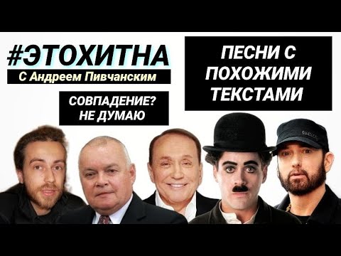 Видео: Совпадение? Не думаю. ПЕСНИ С ПОХОЖИМИ ТЕКСТАМИ (ЭТОХИТНА с Андреем Пивчанским )