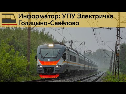 Видео: Информатор: Голицыно-Савёлово