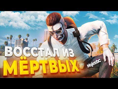 Видео: ГОСНИК ВОССТАЛ ИЗ МЁРТВЫХ в GTA RP / MAJESTIC RP