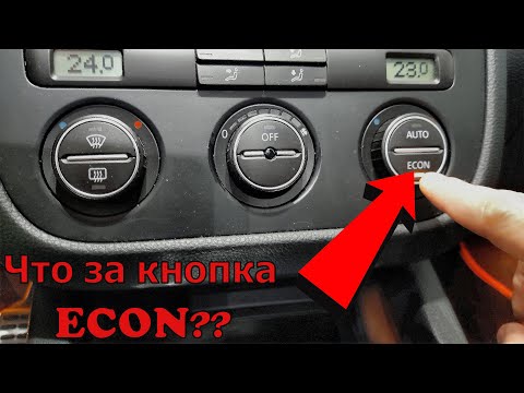 Видео: Что за кнопка ECON на VAG ?? VW, Seat, Skoda, Audi / Не включается кондиционер? Вкл/Выкл кондиционер