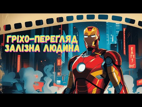 Видео: ГРІХО-ПЕРЕГЛЯД фільму ЗАЛІЗНА ЛЮДИНА