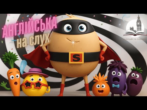 Видео: Цікава англійська з героями Supertato!