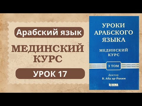 Видео: 19. Мединский курс 3 том | Устаз Абдуллах