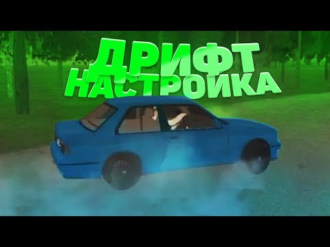 Видео: Дрифт настройка на BMW M3 E30 - Black Russia crmp mobile