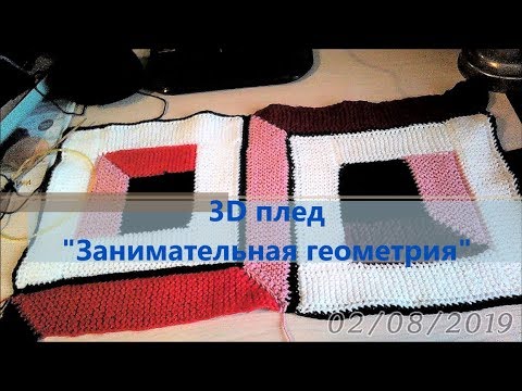 Видео: 3D плед  "Занимательная геометрия" Вяжем вместе ч.1