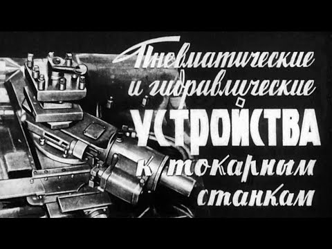 Видео: ПНЕВМАТИЧЕСКИЕ И ГИДРАВЛИЧЕСКИЕ УСТРОЙСТВА К ТОКАРНЫМ СТАНКАМ