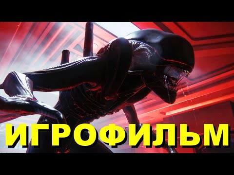 Видео: ALIEN ISOLATION ИГРОФИЛЬМ