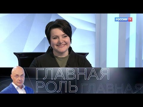 Видео: Инга Оболдина. Главная роль. Эфир 01.03.2022 @SMOTRIM_KULTURA