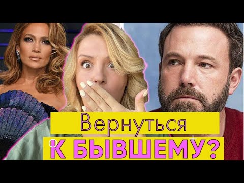 Видео: Стоит ли возвращаться к бывшим? Подводные камни этих отношений разбирает психолог