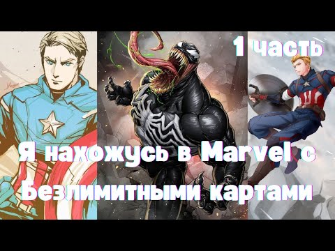 Видео: Я нахожусь в Marvel с Безлимитными картами 1 часть Альтернативный Сюжет