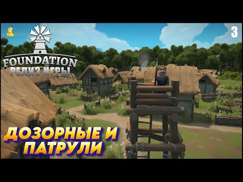 Видео: Foundation -  РЕЛИЗ ИГРЫ Дозорные и патрули #3