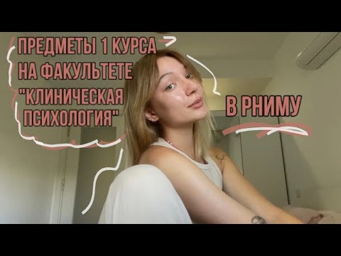 Видео: Предметы 1 курса на факультете «Клиническая психология» в РНИМУ