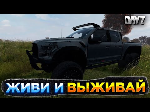Видео: DAYZ PVE | ЖИВИ И ВЫЖИВАЙ PVE | ТЕСТИМ РАПТОР, ФАРМ, ЗАЧИСТКИ #3