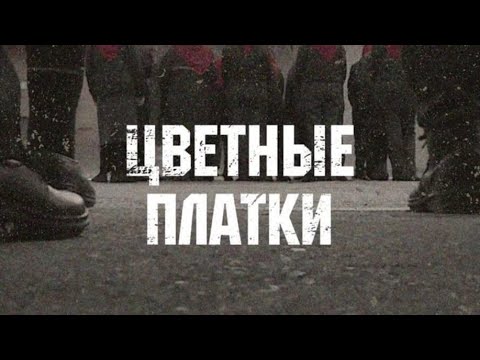 Видео: «Цветные платки». Документальный фильм Марины Мацарской