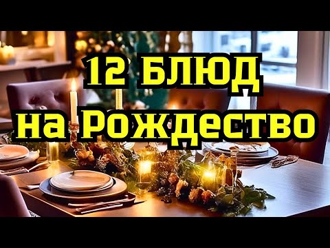 Видео: 12 блюд на Рождество. Что приготовить на Рождество. Меню на Рождество