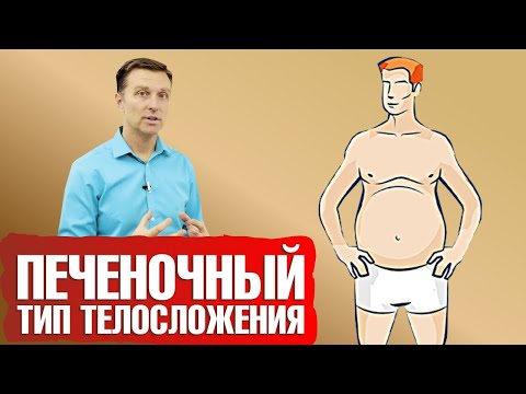 Видео: Типы телосложения: Печеночный тип фигуры 📣