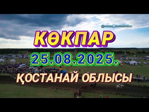 Видео: ҚОСТАНАЙ ОБЛЫСЫ - НАРБЕКОВ АБАЙ АҒАМЫЗДЫҢ ЕЛДЕН БАТА АЛУ ТОЙ КӨКПАРЫ 25.08.2025