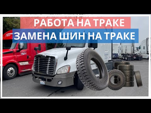 Видео: Работа на траке. Замена шин на траке.