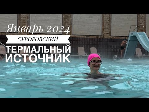 Видео: Ессентуки 2024. Суворовский термальный источник, вода которая лечит! Пять бассейнов и джакузи 🛁.