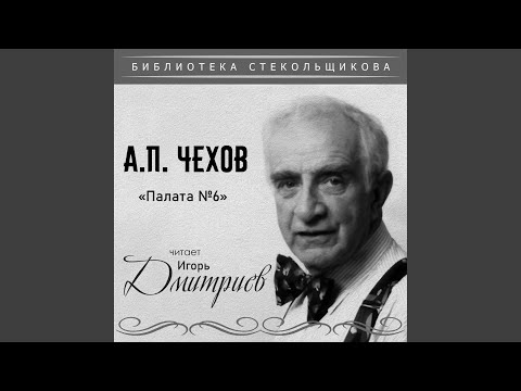 Видео: Палата №6. Глава I