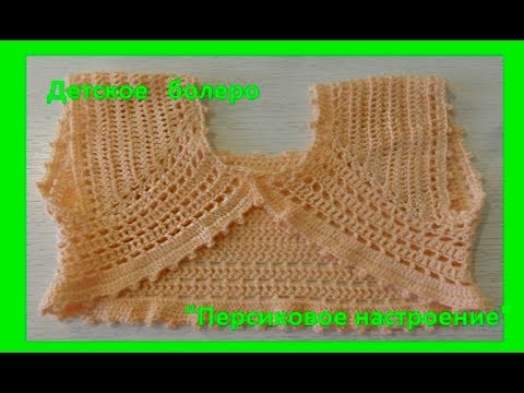 Видео: Детское болеро "Персиковое настроение",вязание крючком,crochet for baby (бэби № 85)